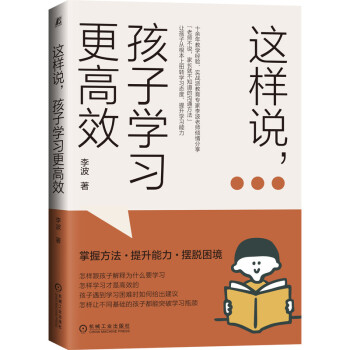 这样说，孩子学习更高效 百万家长信赖的实战派教育专家倾情分享如何让孩子从根本上扭转学习态度，实现跨越式提升