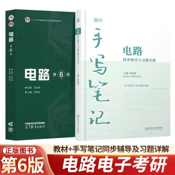 2024 邱关源 电路（第6版）教材+【手写笔记】电路同步辅导与习题详解【适用于邱关源第6版】 下载