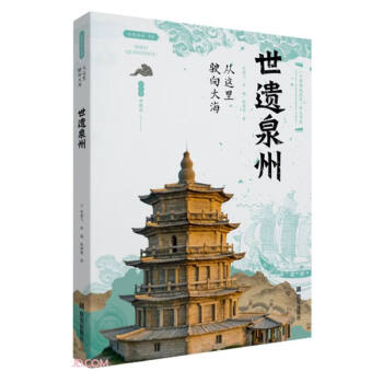 世遗泉州(从这里驶向大海)/丝路物语书系 下载