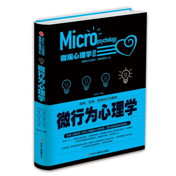 精装版】微行为心理学正版 破解行为密码 洞察微妙人心 读心术心理行为学入门书籍 下载