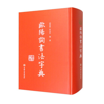 欧阳询书法字典 下载
