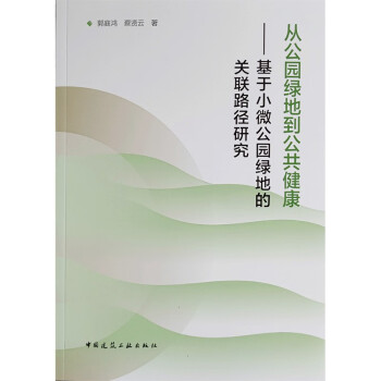 从公园绿地到公共健康——基于小微公园绿地的关联路径研究 下载
