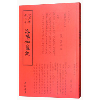 四库全书 地理类·洛阳伽蓝记 下载