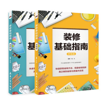 装修基础指南（69个省钱操作，全流程指导，附送视频随看随用） 下载