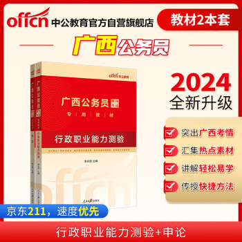 中公教育2024公考国考省考广西公务员录用考试教材：行政职业能力测验+申论(套装2本) 下载