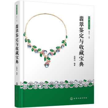 收藏与鉴赏丛书--翡翠鉴定与收藏宝典(全彩印刷，适宜喜爱翡翠的一般消费者。) 下载