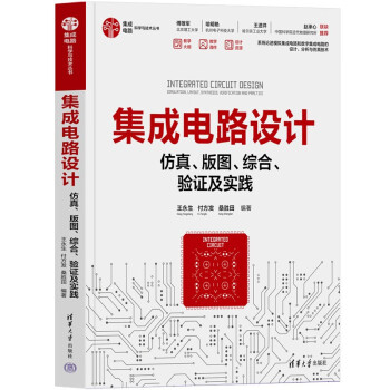 集成电路设计——仿真、版图、综合、验证及实践（集成电路科学与技术丛书） 下载
