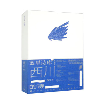 西川的诗蓝/蓝星诗库：典藏版 下载