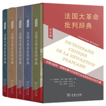 法国大革命批判辞典（套装全五卷） 下载