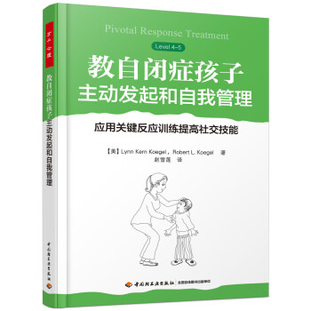 万千心理.教自闭症孩子主动发起和自我管理：应用关键反应训练提高社交技能 下载