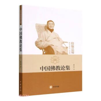 中国佛教论集（印顺法师佛学著作选集） 下载
