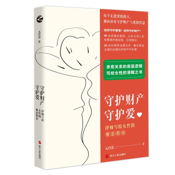 守护财产守护爱：律师写给女性的婚恋指南 下载