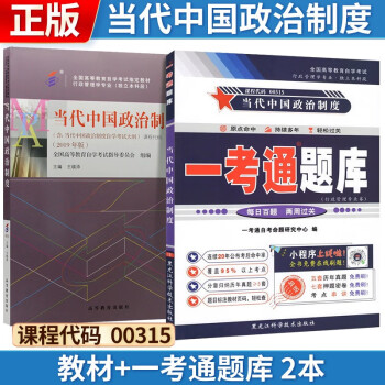 自考 当代中国政治制度[2019版] 00315 教材+一考通题库 2本 下载