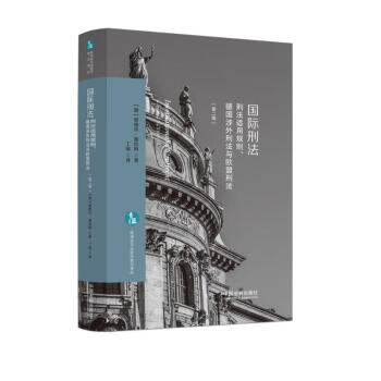 国际刑法：刑法适用规则、德国涉外刑法与欧盟刑法（欧洲法与比较法前沿译丛） 下载