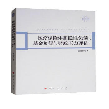 医疗保险体系隐性负债、基金负债与财政压力评估