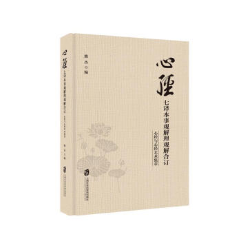 心经·七译本事观解理观解合订：心经与心经艺术集萃 下载