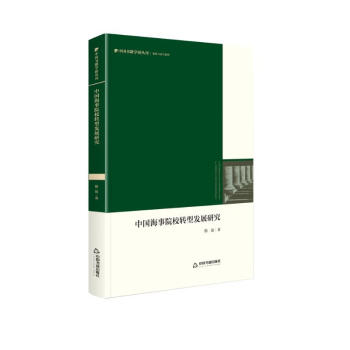 中国书籍学研丛刊：中国海事院校转型发展研究（精装） 下载