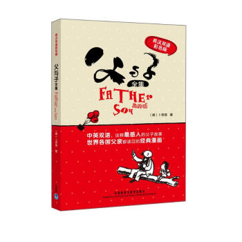 父与子全集（英汉双语彩色版） [Father and Son] 下载