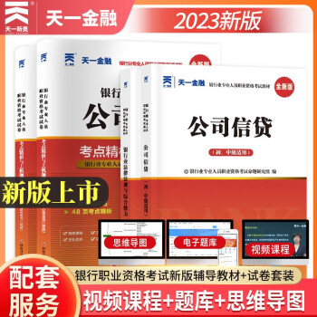 银行从业资格考试教材2024初级银行【教材+试卷】：银行业法律法规+公司信贷（共4册） 下载