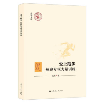 爱上跑步：短跑专项力量训练 下载
