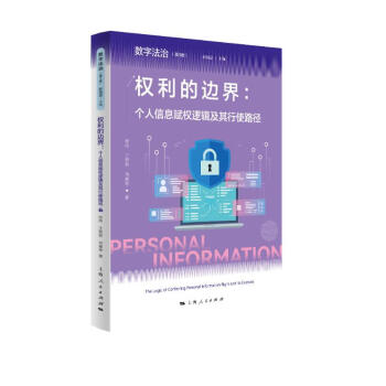 权利的边界：个人信息赋权逻辑及其行使路径 下载