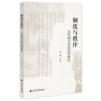 制度与秩序：元代地方司法运作研究 下载