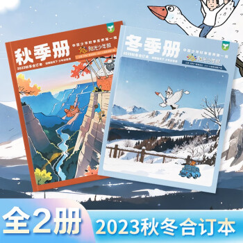 2023年阳光少年报秋冬季合订本(全2册)2023年7-9、10-12月1-6年级6-12岁小学 下载