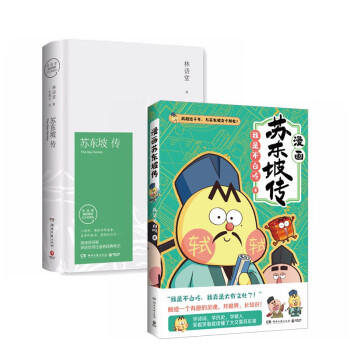 苏东坡传+漫画苏东坡传（套装2册）插图精装 纪念典藏版 下载