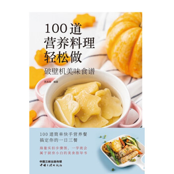 100道营养料理轻松做：破壁机美味食谱 下载
