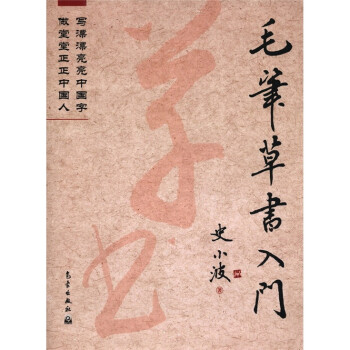 毛笔草书入门 下载