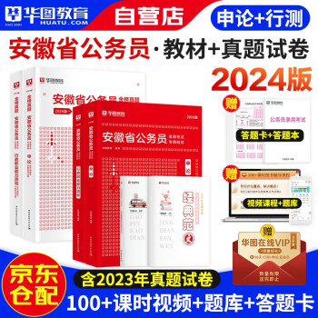 华图2024版安徽省考公务员录用考试用书 行政职业能力测验+申论 教材+历年真题 4本 可搭教材行政执法公安招警联考刷题库行测5000题 下载