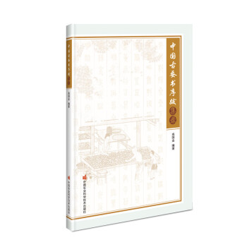 中国古蚕书序跋集录 下载