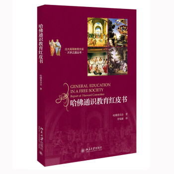 哈佛通识教育红皮书 大学之道丛书（第三辑）现代大学通识教育的宝典 实质性推动了美国大学通识教育运动 下载