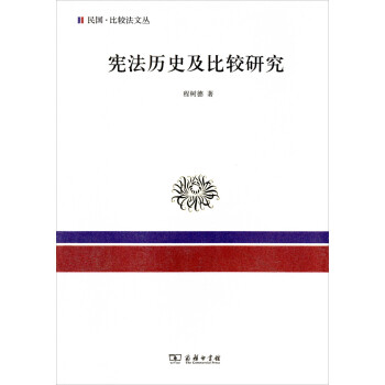 宪法历史及比较研究 下载