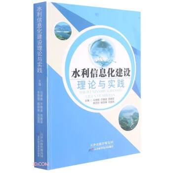 水利信息化建设理论与实践 下载