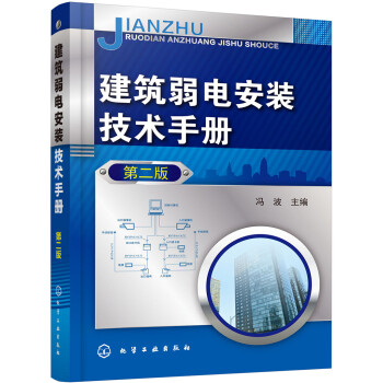 建筑弱电安装技术手册（第二版） 下载