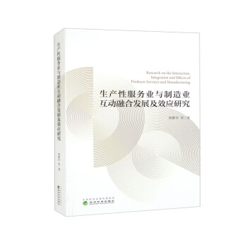 生产性服务业与制造业互动融合发展及效应研究 下载