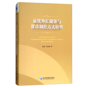 最优外汇储备与货币调控方式转型 下载