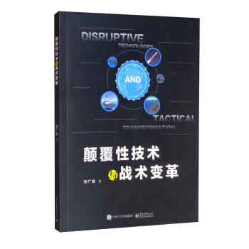 颠覆性技术与战术变革 下载