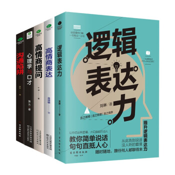 沟通技巧的书籍畅销书套装5册：逻辑表达力+高情商提问+高情商表达+沟通陷阱+心理学与口才（破解回话的技术，学会提问）沟通的底层逻辑 下载