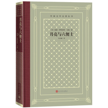 月亮与六便士（精装 网格本 人文社外国文学名著丛书） 下载