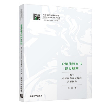 公证债权文书执行研究——基于公证权与司法权的关系视角 下载