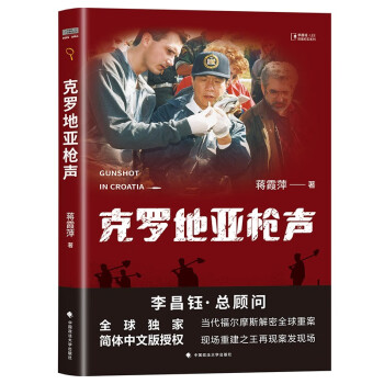 克罗地亚枪声 蒋霞萍 李昌钰解密全球重案 克罗地亚万人冢事件 下载