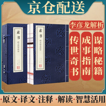 素书京东自营原著正版素书全鉴全集黄石公宣纸线装全译注评张商英版素书全套原文白话文国学经典全套一函二册 下载