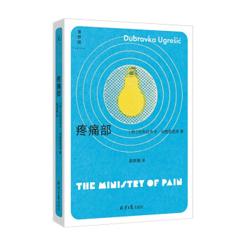 疼痛部（杜布拉夫卡·乌格雷西奇 豆瓣2023年度作者，“你从未听说过的十个伟大的作家之一”） 下载