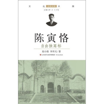 陈寅恪：自由独高标/文化中国边缘话题 下载
