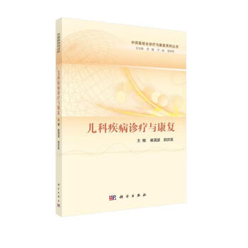 儿科疾病诊疗与康复 下载