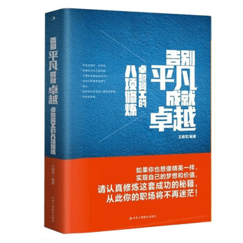 告别平凡，成就卓越：卓越员工的八项修炼 下载