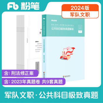 粉笔2024军队文职公共课科目极致真题卷事业编军队文职考试用书部队文职干部考试题库 下载