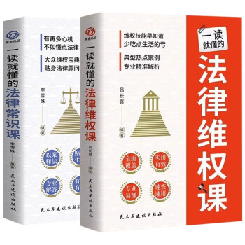 一定读就懂的法律常识课+法律维权课 全2册 常用法律书籍大全 一本书读懂法律常识刑法民法合同法 下载
